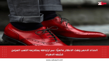 الحذاء الأحمر يلفت الأنظار عالميًا: سر ارتباطه بمتلازمة التعب المزمن كشفه الأطباء